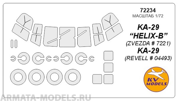 72234KV Окрасочная маска Ка-29 “HELIX-B” (ZVEZDA # 7221) / Ка-29 (REVELL # 04493) + маски на диски и колеса для моделей фирмы ZVEZDA / Revell