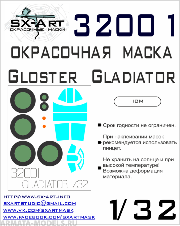 32001SX Окрасочная маска Gloster Gladiator (ICM)