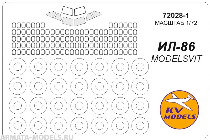 72028-1KV Окрасочная маска Ил-86 + маски на диски и колеса для моделей фирмы ModelSvit