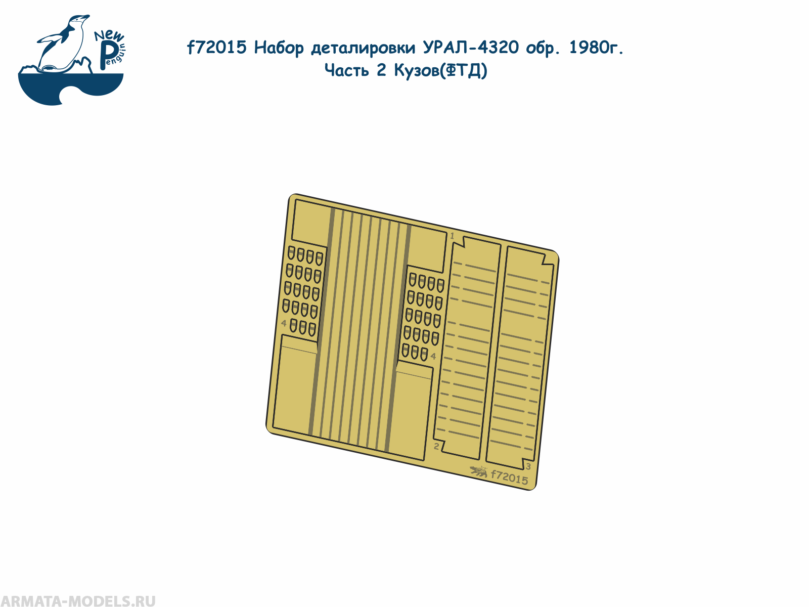 f72015 1:72 Набор деталировки УРАЛ-4320 обр. 1980г. Часть 2 Кузов (ФТД)