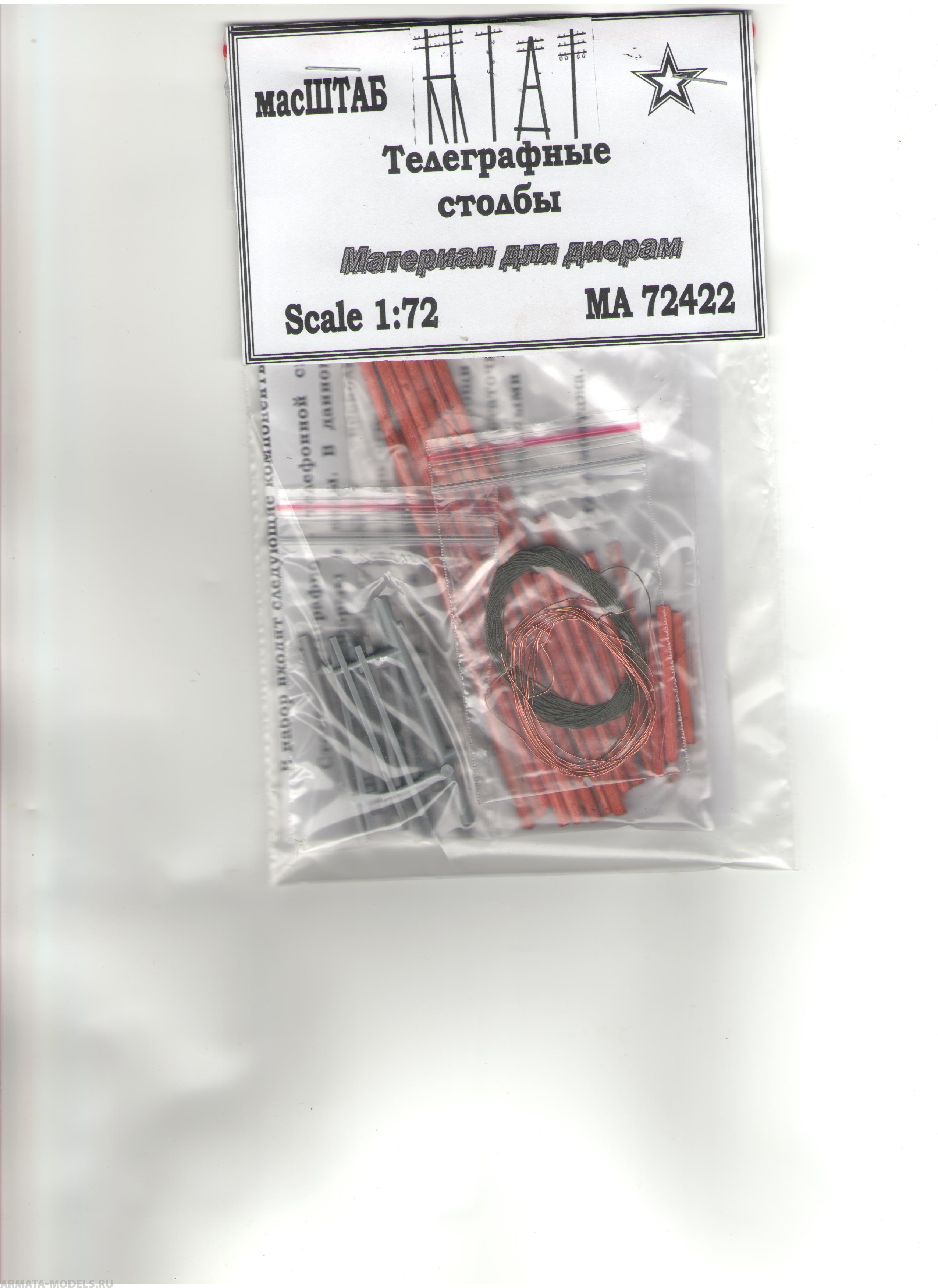 72422 Телеграфные столбы