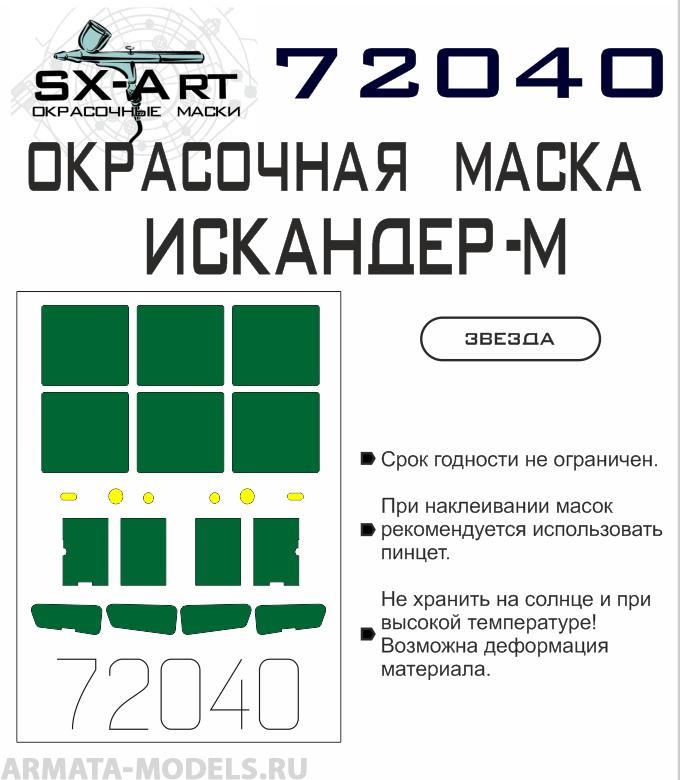 72040SX Окрасочная маска Искандер (Звезда)