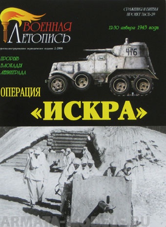 Л38 Операция Искра