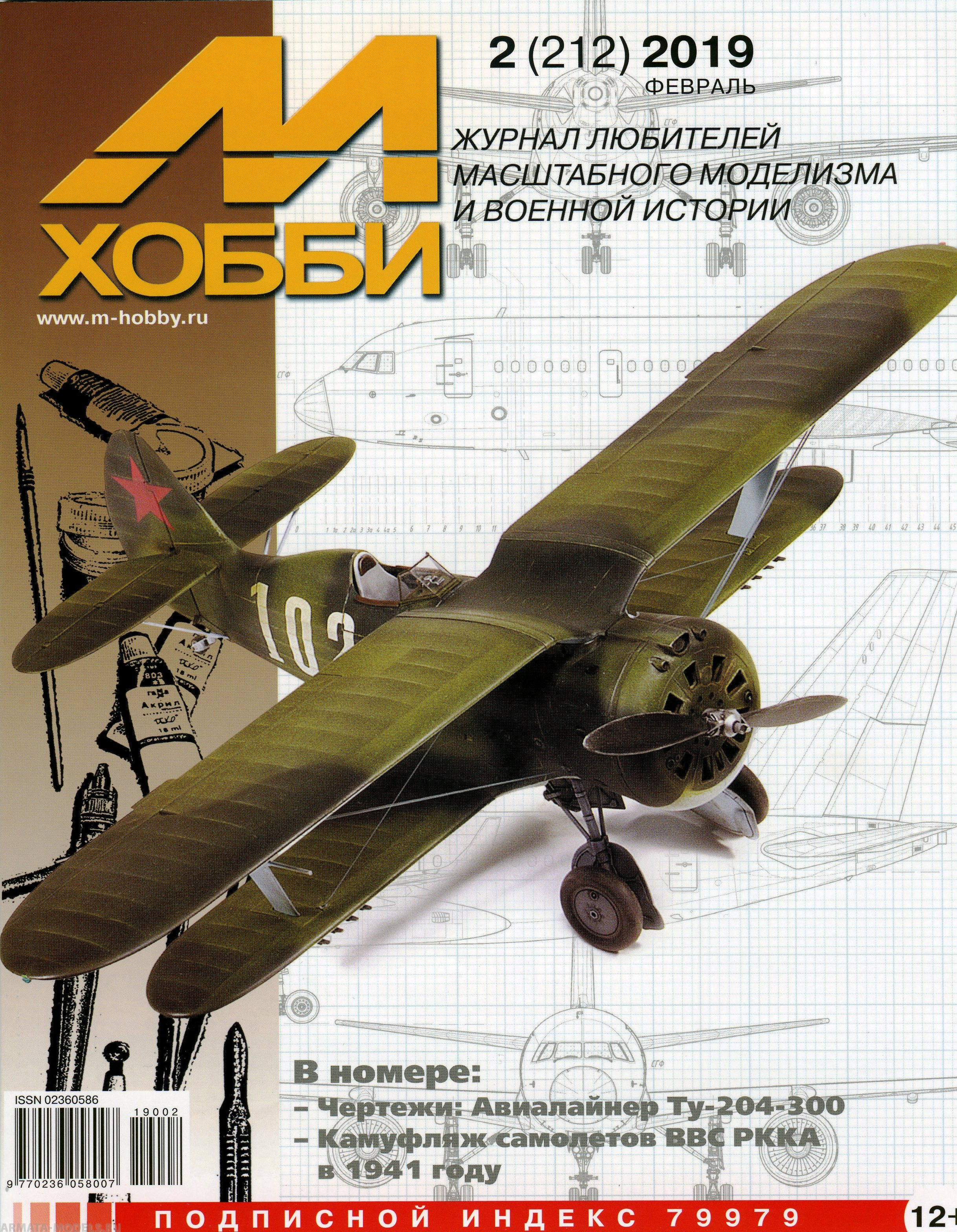 02-2019 М-Хобби Журнал №02-2019