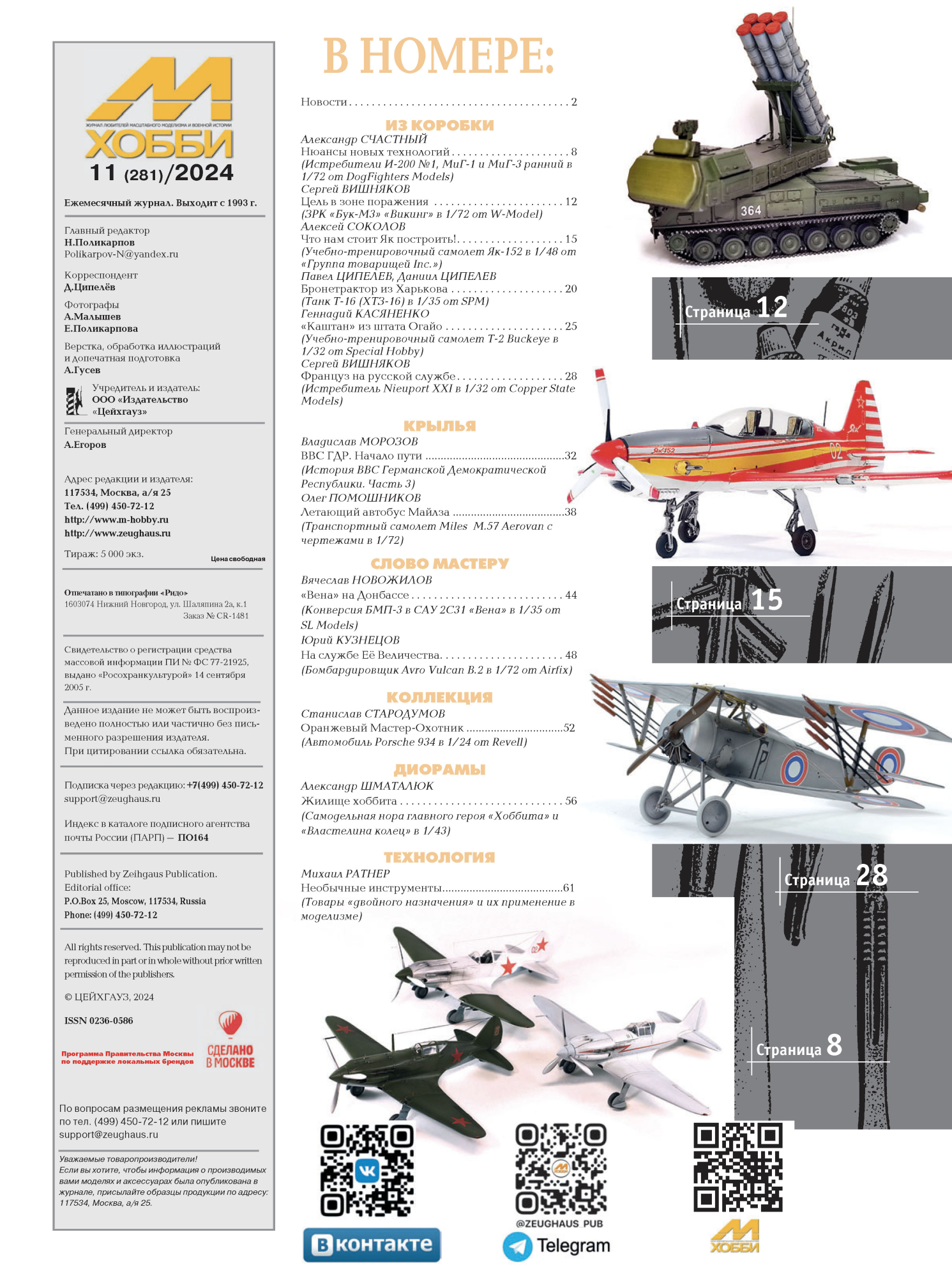 11-2024 М-Хобби Журнал №11/2024