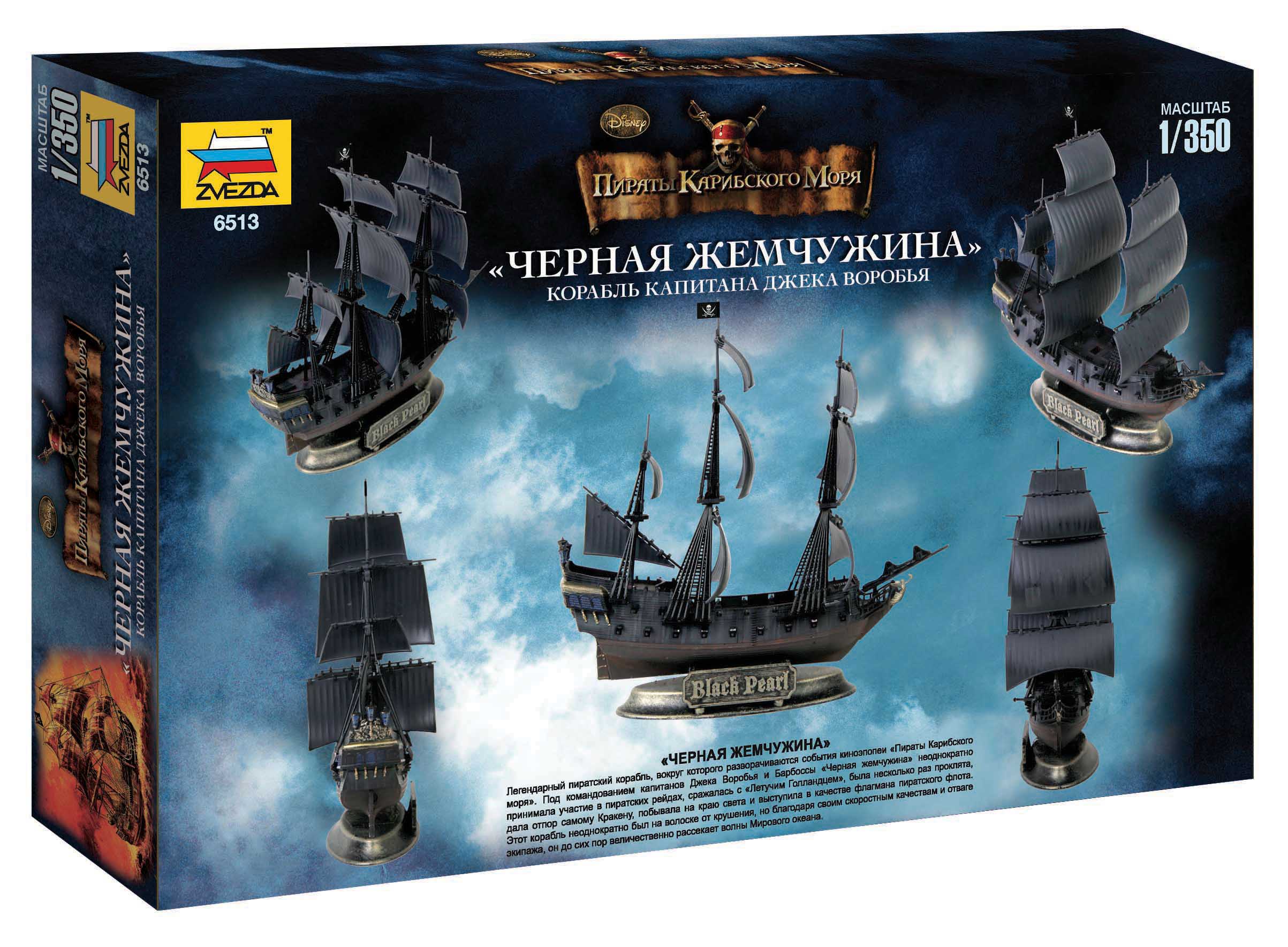 6513 Корабль капитана Джека Воробья Черная Жемчужина Звезда