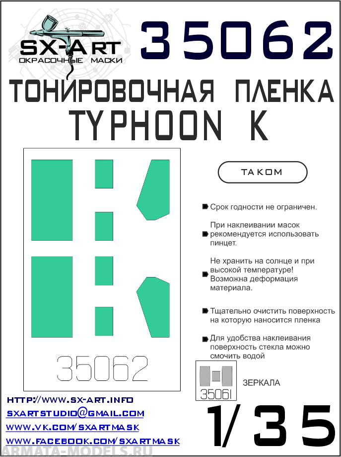 35062SX Тонировочная пленка Typhoon-K сине-зеленая (Takom)