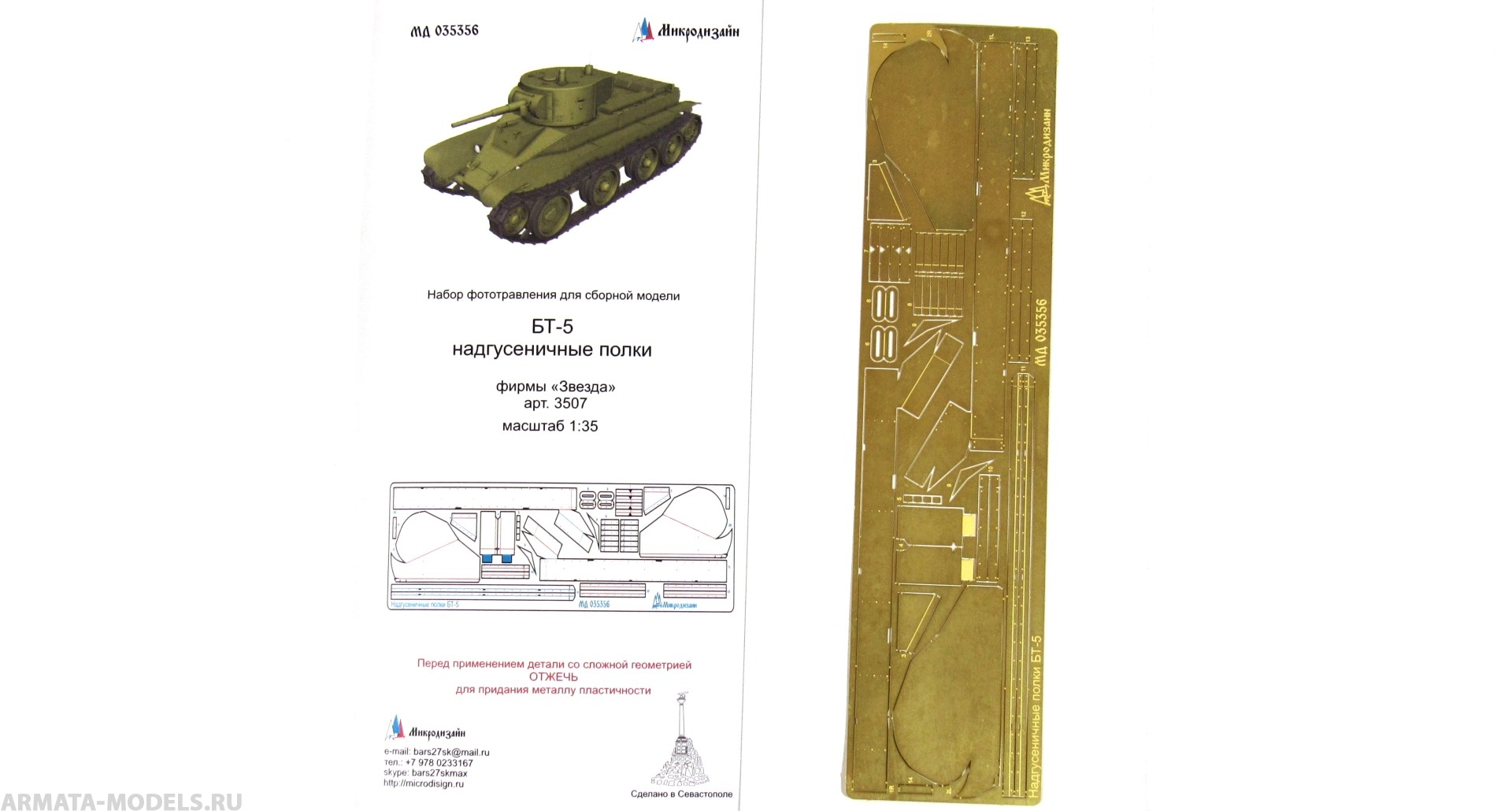 MD 035356 БТ-5 надгусеничные полки (Звезда)