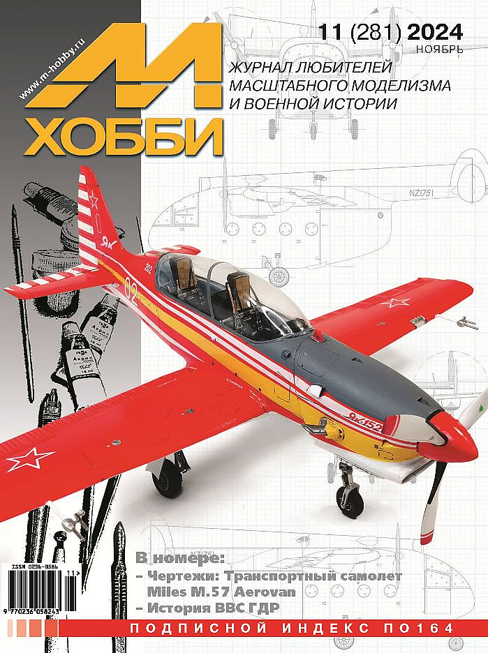 11-2024 М-Хобби Журнал №11/2024