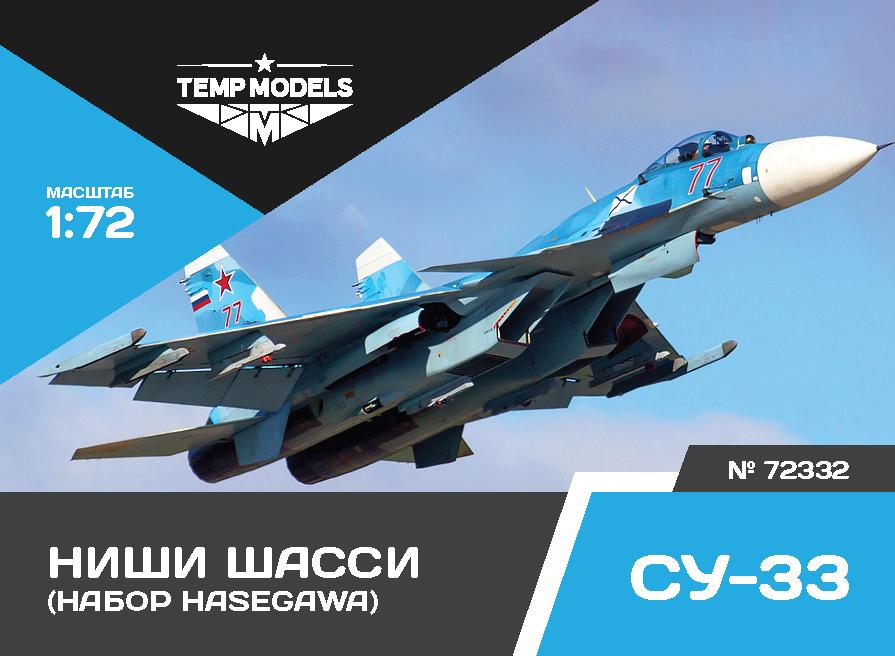 72332TMP Ниши шасси Су-33 Hasegawa