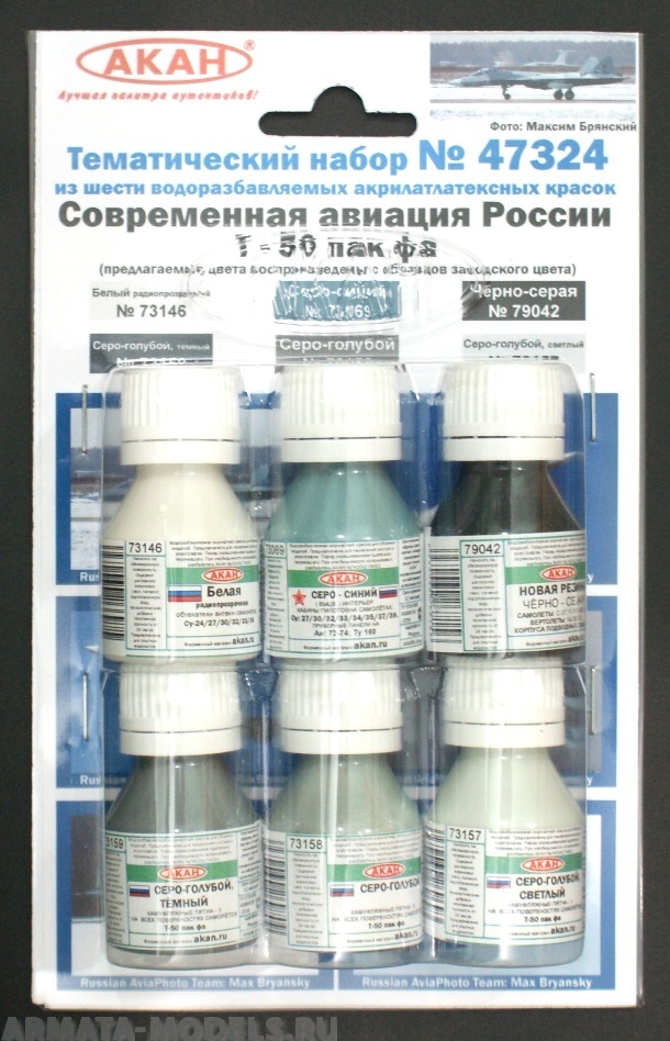 47324 Набор красок Современная авиация России: Т-50 ПАК ФА (заводские образцы красок) (73157+73158+73159+79042+73146+73069) 6х10мл