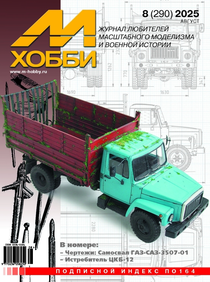 08-2025 М-Хобби Журнал №08/2025