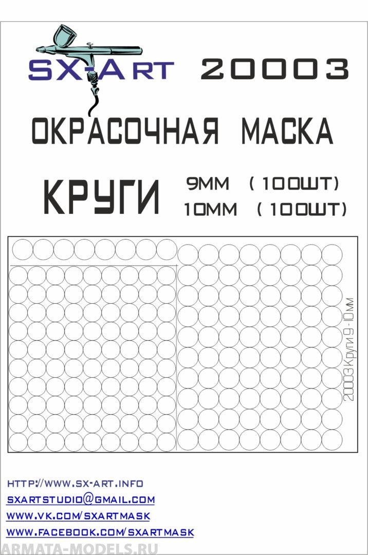 20003SX Окрасочная маскам Круги 9мм, 10мм ( по 100шт)