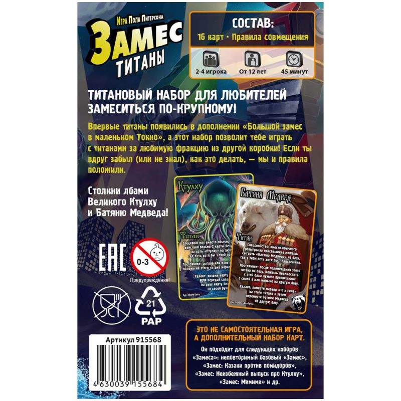 915568HW Замес : Титаны (Набор поддержки)