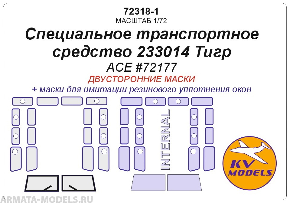 72318-1KV Окрасочная маска Специальное транспортное средство 233014 Тигр (ACE #72177) - (двусторонние маски)
