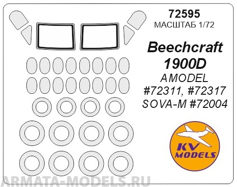 72595KV Окрасочная маска Beechcraft 1900D (AMODEL #72311, #72317 / SOVA-M #72004) + маски на диски и колеса для моделей фирмы AMODEL / SOVA-M