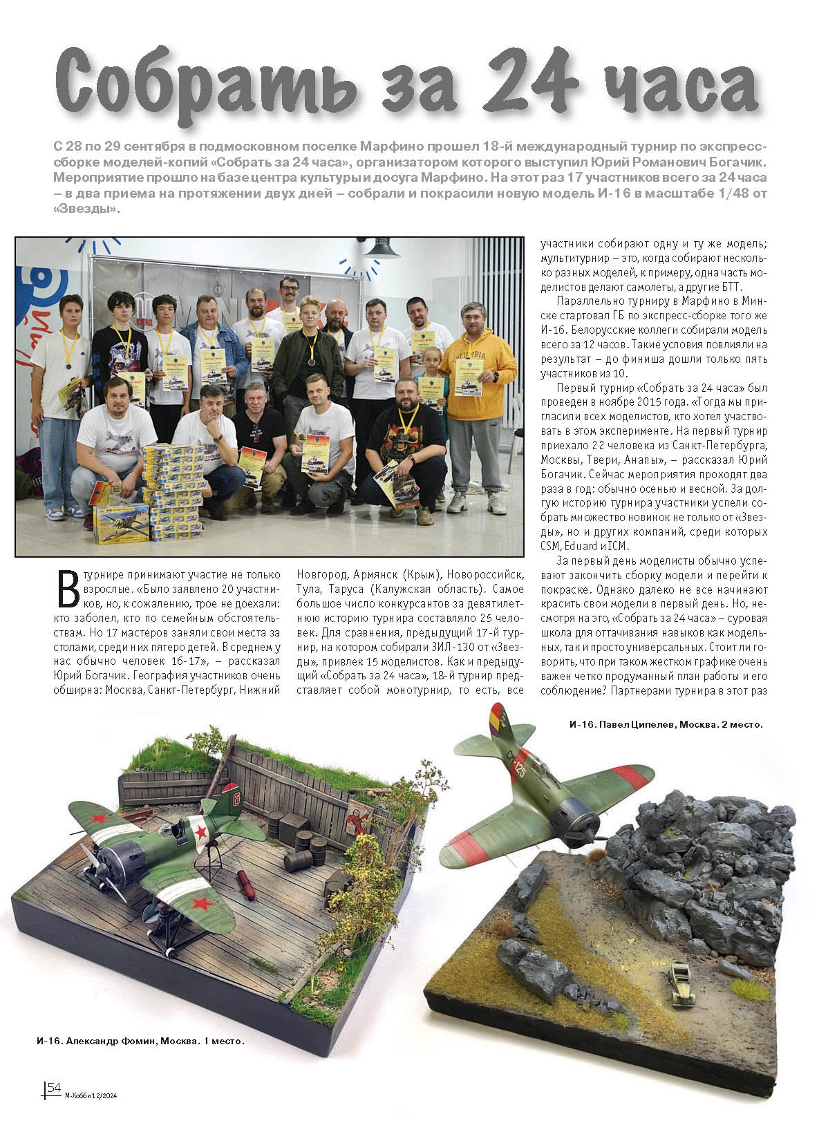 12-2024 М-Хобби Журнал №12/2024
