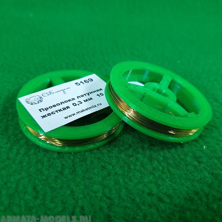 5169 проволока латунная жесткая 0,3 мм - 10 м