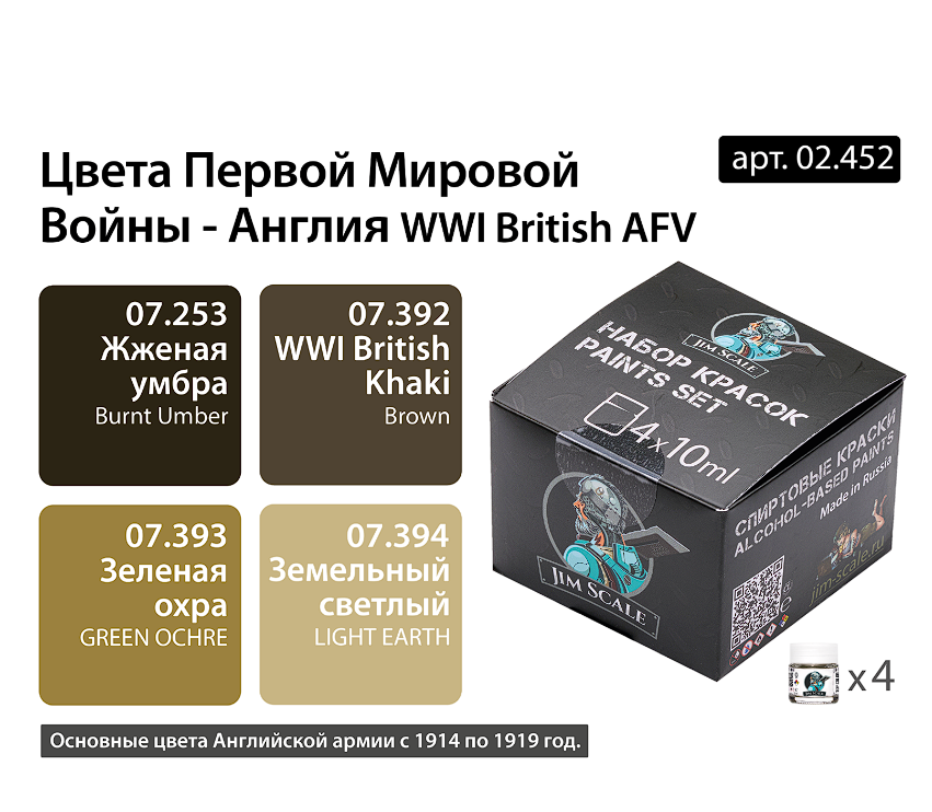 02.452JIM Набор спиртовых красок Jim Scale 'Цвета первой мировой Англия'