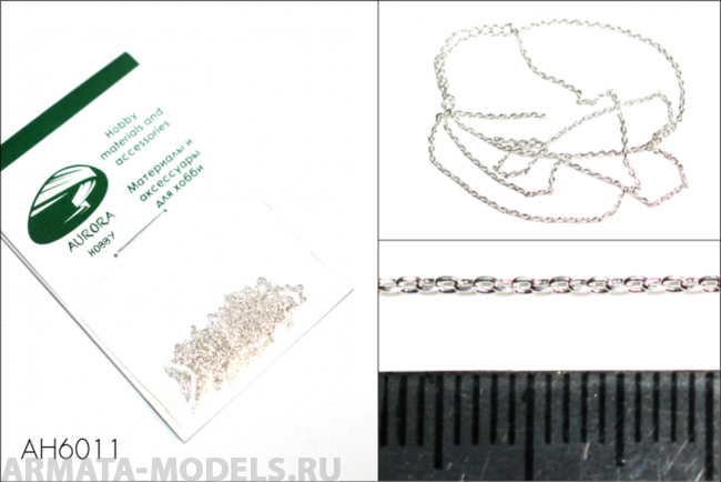 AH6011 Цепь плетеная якорная - звено 1,7х1,0 мм (медь), длина 50 см