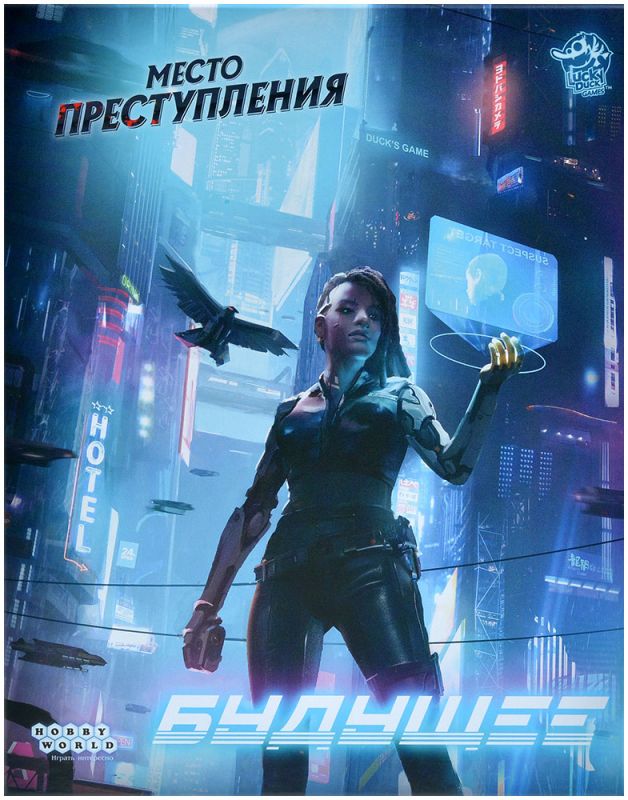 915487HW Место преступления Будущее