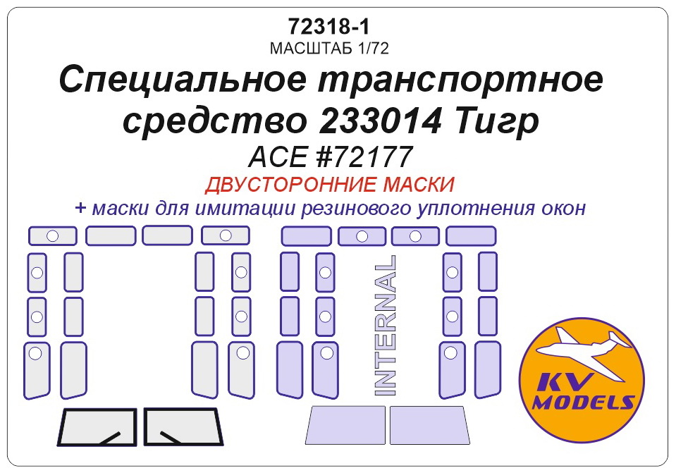72318-1KV Окрасочная маска Специальное транспортное средство 233014 Тигр (ACE #72177) - (двусторонние маски)