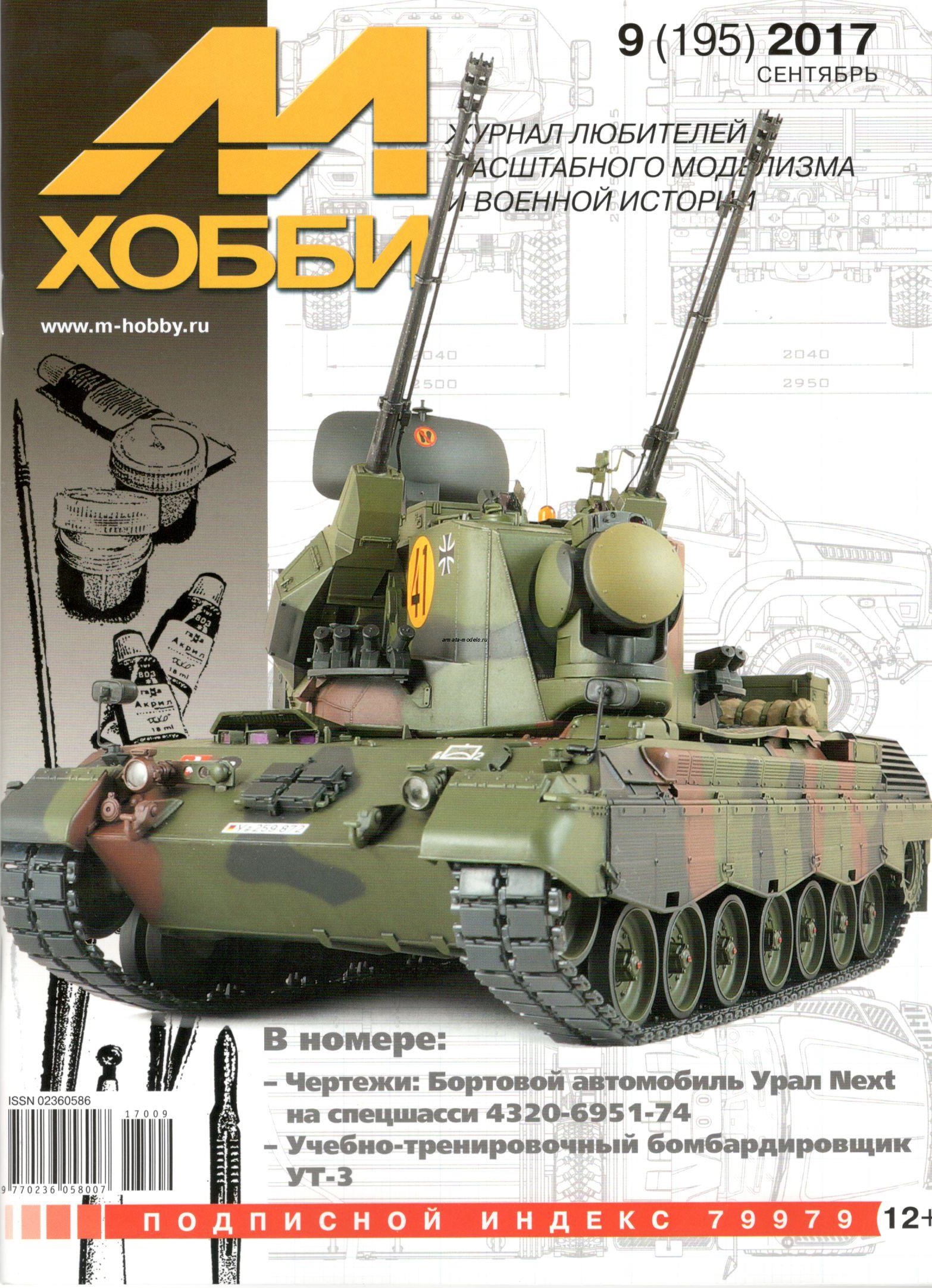 09-2017 М-Хобби Журнал №9/2017
