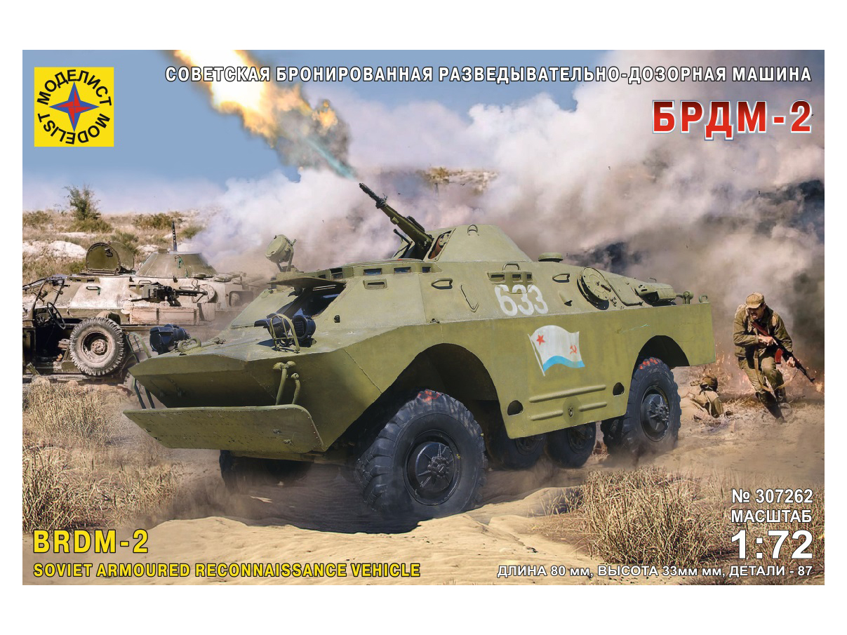 307262  Игрушка  техника и вооружение  Советская бронированная разведывательно-дозорная машина БРДМ-2 Моделист