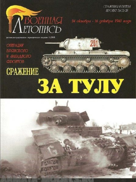 Л37 Сражение за Тулу.