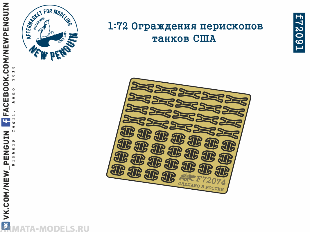 f72091 1:72 Ограждение перископа танков США (ФТД)