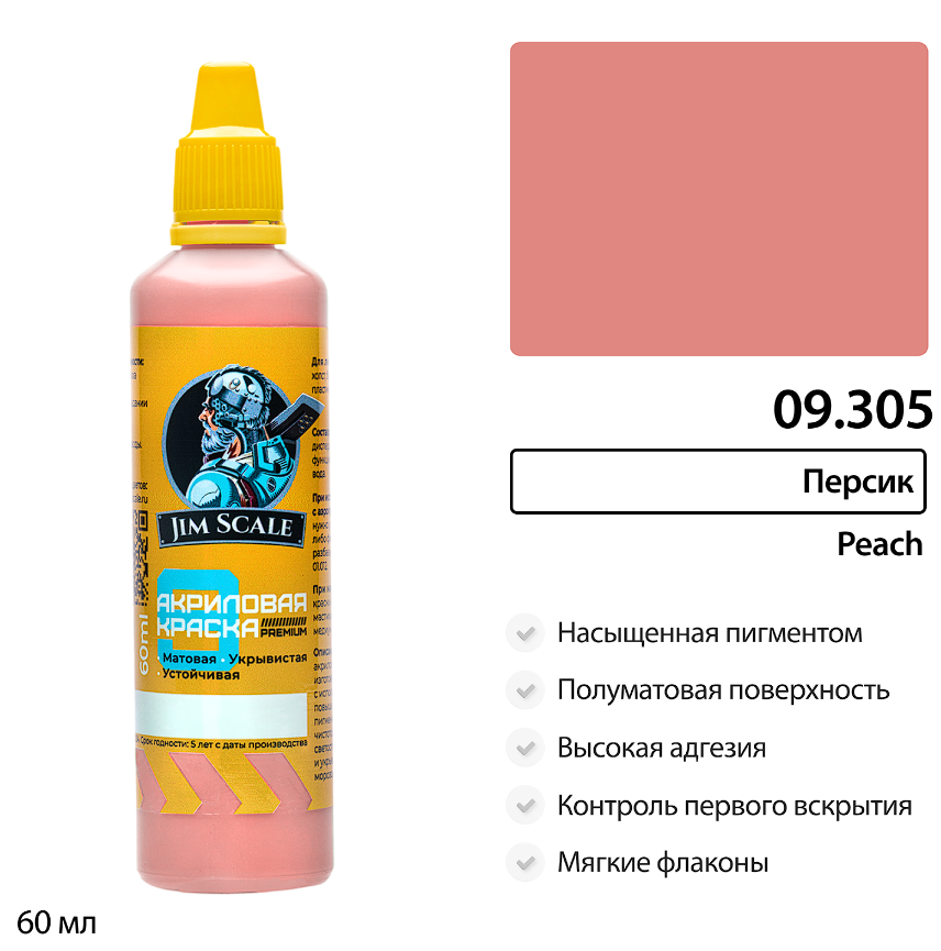 09.305JIM Краска Персик