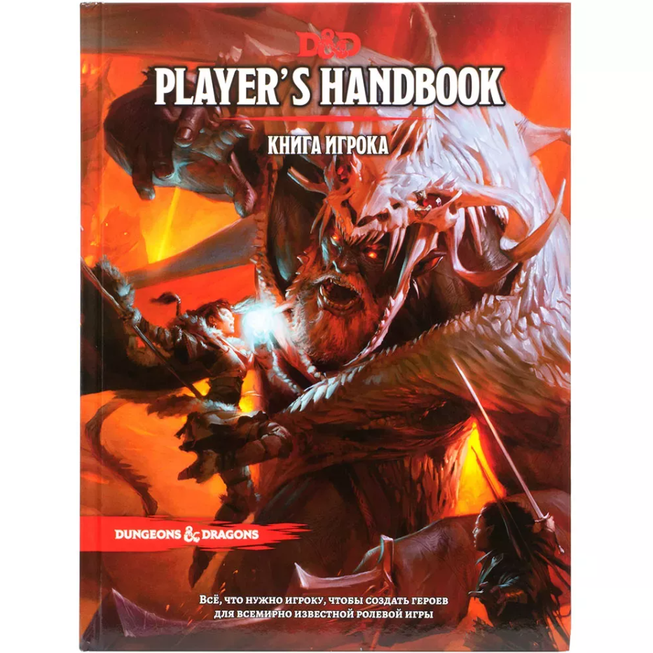 73601-RHW Dungeons & Dragons:  Книга игрока