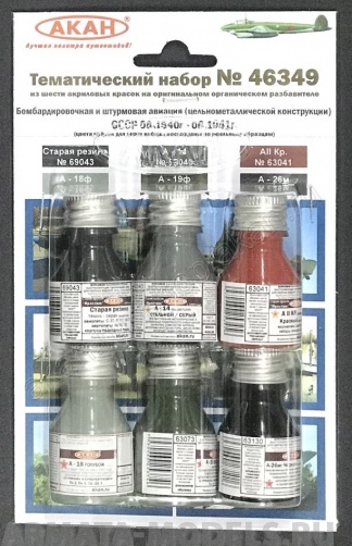 46349A Набор красок Штурмовая и бомбардировочная авиация СССР 06.1940-06.1941г. (63130+63072+63073+63040+63041+69043)