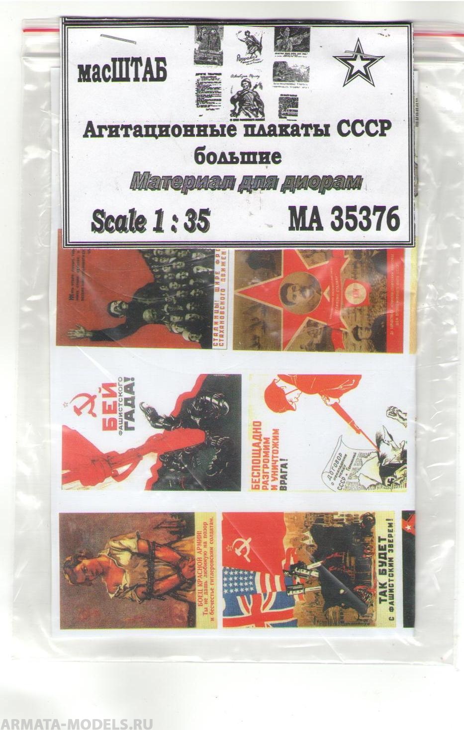 35376 Агитационные плакаты большие. СССР