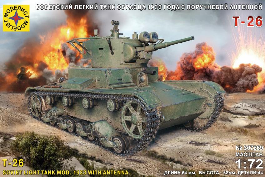 307269  Игрушка  техника и вооружение  Советский легкий танк Т-26 образца 1933 года с поручневой антенной Моделист