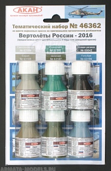 46362 Набор красок Вертолёты России - 2016 (63005+63186+63187+63188+63189+69042) 6х10мл