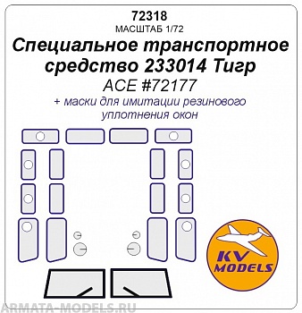 72318KV Окрасочная маска Специальное транспортное средство 233014 Тигр (ACE #72177)