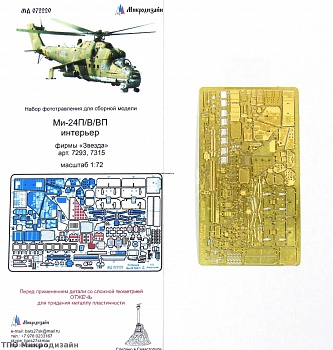 072220 Ми-24В/ВП/П интерьер