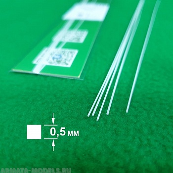 5310 ABS пластик квадрат 0,5 мм  - длина 250 мм - 5 шт