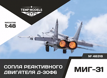 48318TMP СОПЛА РЕАКТИВНОГО ДВИГАТЕЛЯ Д-30Ф6 для МИГ-31