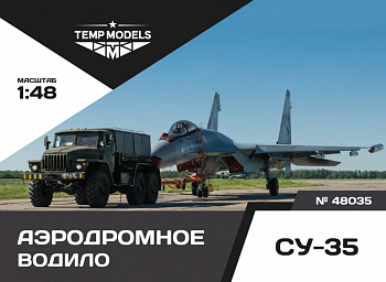 48035TMP АЭРОДРОМНОЕ ВОДИЛО СУ-35