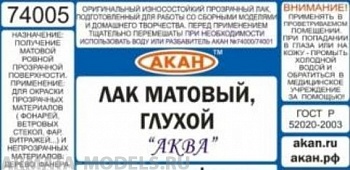 74005(250) Матовый лак (глухой) “Аква” 250 мл