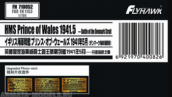 FH710052 Фототравление HMS Prince of Wales May1941 upgarted parts (For Flyhawk FH1153)