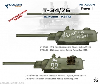 72074CD T-34-76  factory UZTM  Part I