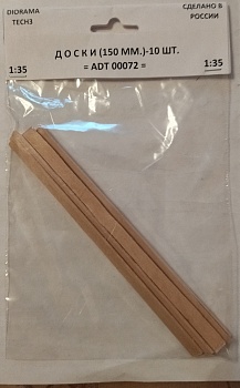 ADT00072 Дополнения для диорам ДОСКИ 150  ММ (10 ШТ)