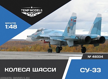 48334TMP Колеса шасси Су-33