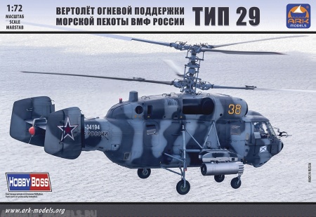 72043 Вертолет огневой поддержки морской пехоты ВМФ России Тип 29 (без смолы) ARK model