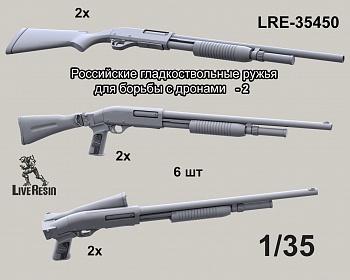 LRE35450 Российское гладкоствольные ружья для борьбы с дронами, набор - 2, 6 шт (Не для свободной продажи)