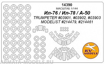 14390KV Ил-76 / Ил-78 / А-50 (TRUMPETER #03901, #03902, #03903 / MODELIST #214479, #214461) + маски на диски и колеса