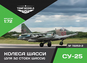 72253-2TMP КОЛЕСА ШАССИ СУ-25 3D